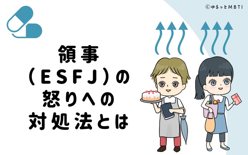 領事（ESFJ）の怒りへの対処法とは