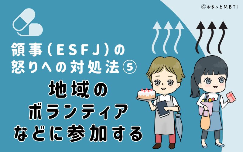 地域のボランティアなどに参加する