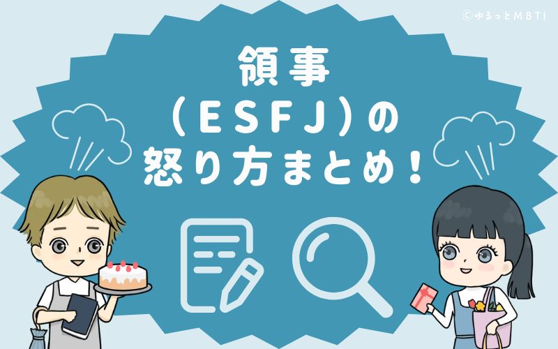 領事（ESFJ）の怒り方まとめ！怒った時の反応は、態度の変化！