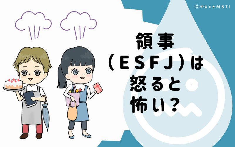 領事（ESFJ）は怒ると怖い？