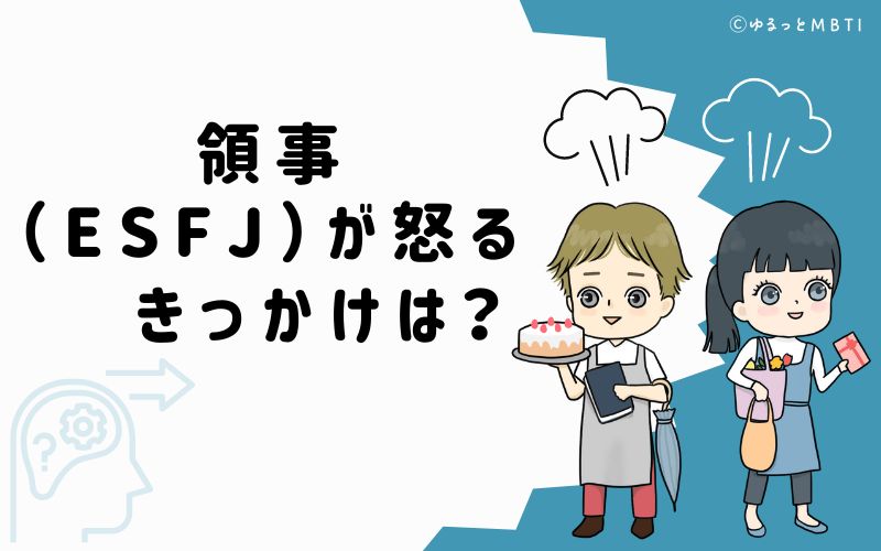 領事（ESFJ）が怒るきっかけは