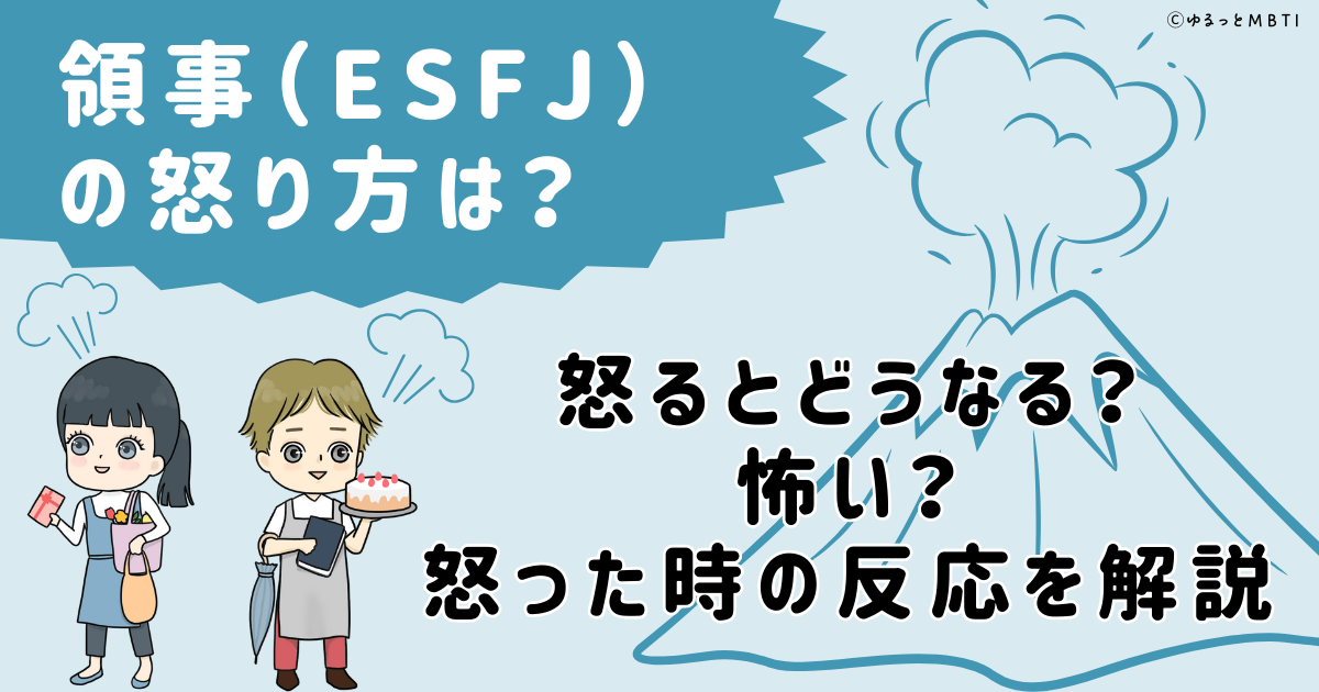 領事（ESFJ）の怒り方は？怒るとどうなる？怖い？怒った時の反応を解説