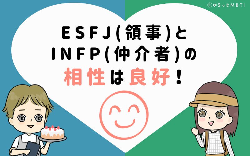 ESFJ(領事)とENFP(運動家)の相性は良好！