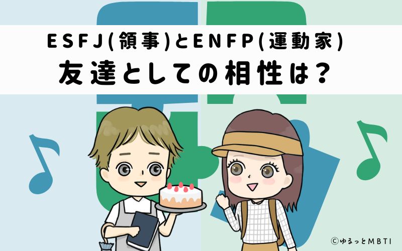 ESFJとENFPの友達としての相性は