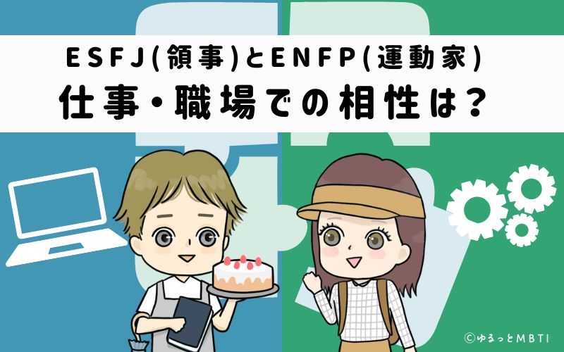 ESFJとENFPの仕事・職場での相性は