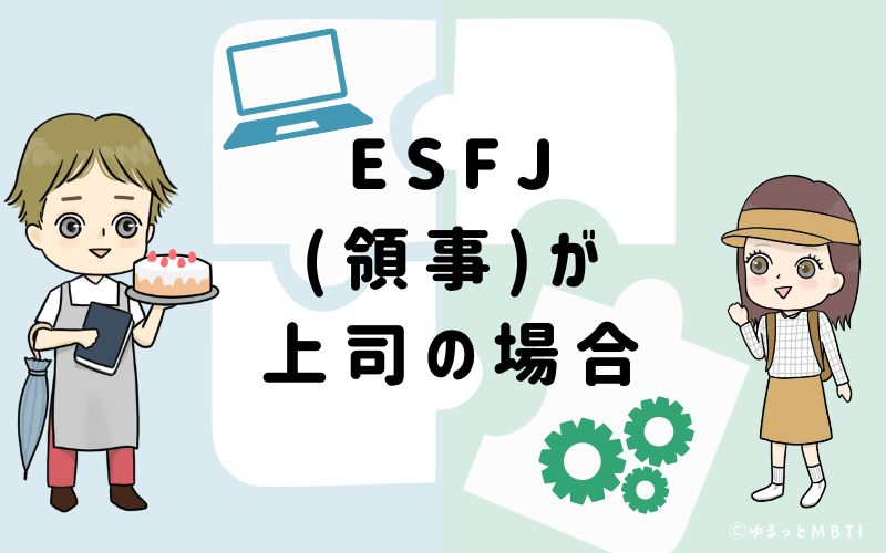 ESFJ(領事)が上司の場合