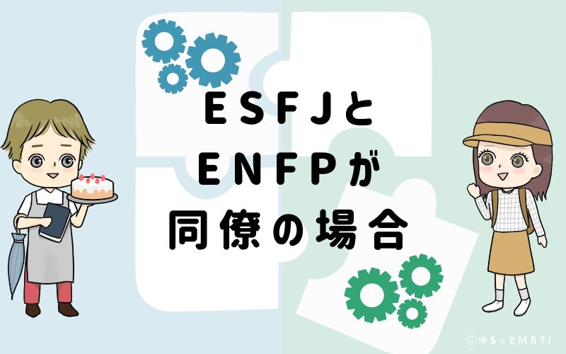 ESFJとENFPが同僚の場合