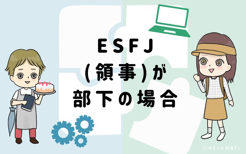 ESFJ(領事)が部下の場合