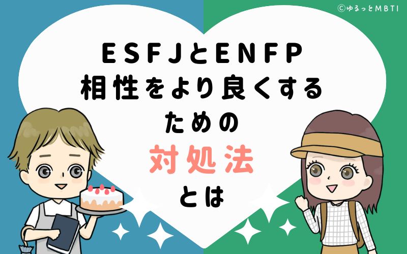 ESFJとENFPの相性をより良くするための対処法とは