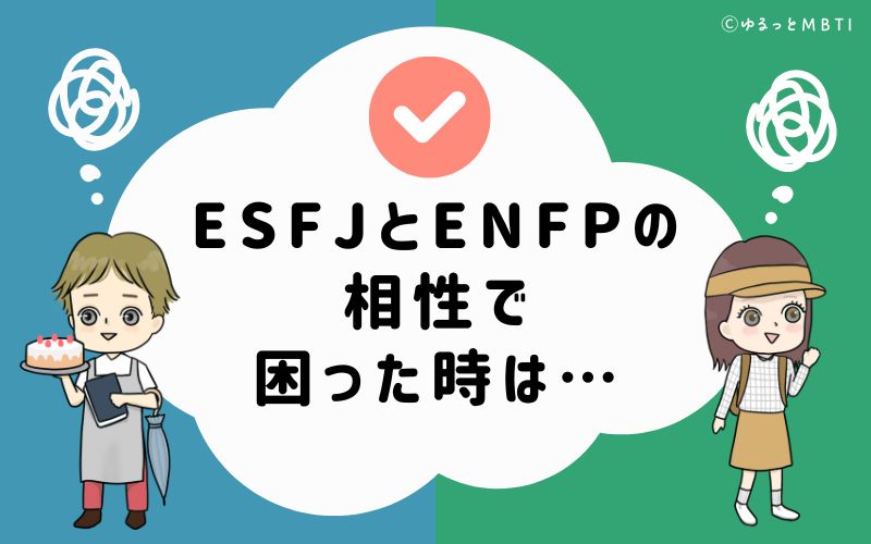 ESFJとENFPの相性で困った時は…