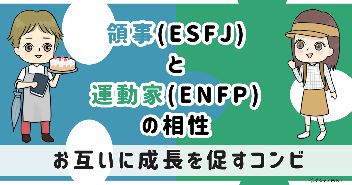 ESFJとENFPの総合相性は