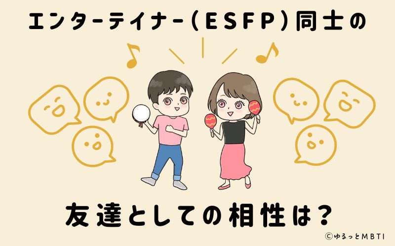 エンターテイナー（ESFP）同士の友達としての相性は