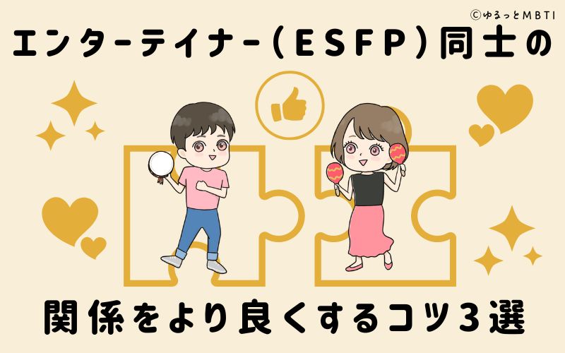 エンターテイナー（ESFP）同士の関係をより良くするコツ3選