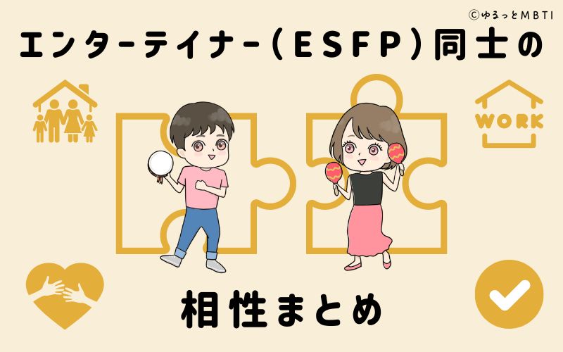 エンターテイナー（ESFP）同士の相性まとめ