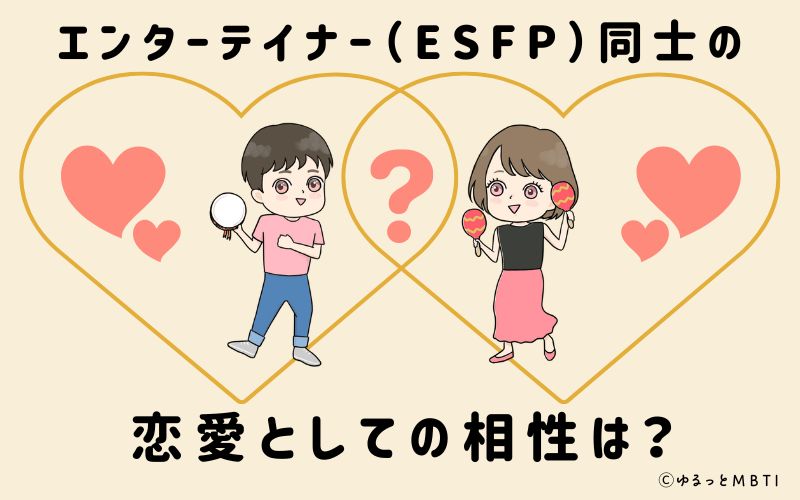 エンターテイナー（ESFP）同士の恋愛としての相性は