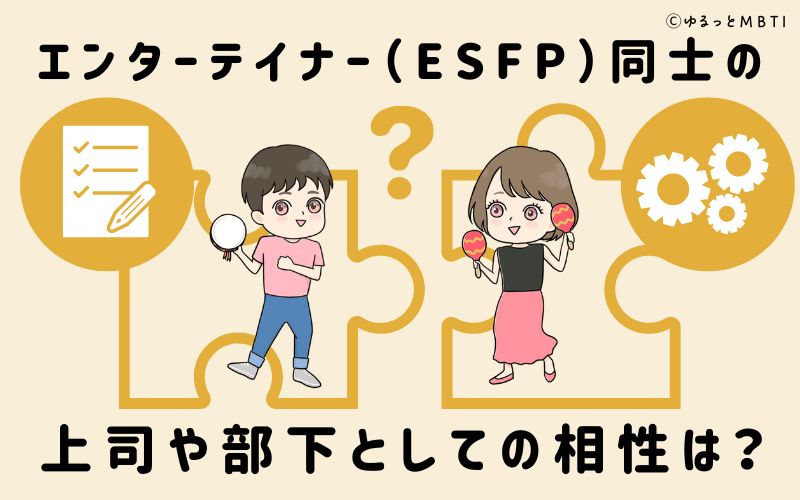 エンターテイナー（ESFP）同士の上司や部下としての相性は