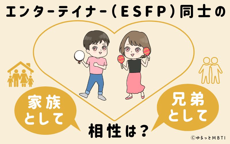 エンターテイナー（ESFP）同士の家族や兄弟としての相性は