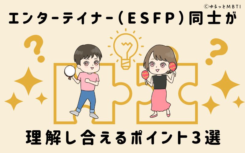 エンターテイナー（ESFP）同士が理解し合えるポイント3選