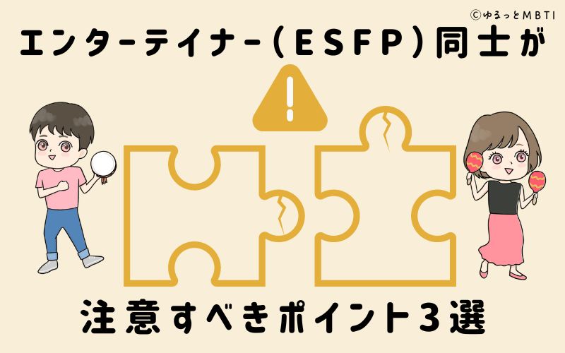 エンターテイナー（ESFP）同士が注意すべきポイント3選