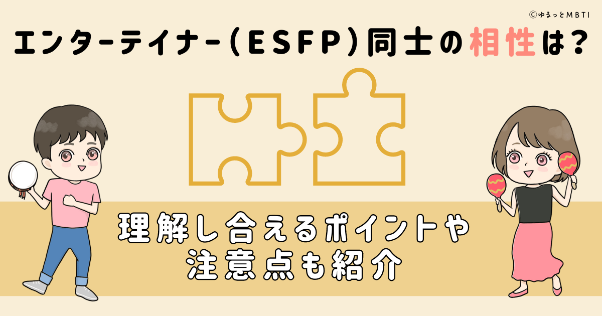 エンターテイナー（ESFP）同士の相性は？理解し合えるポイントや注意点も紹介