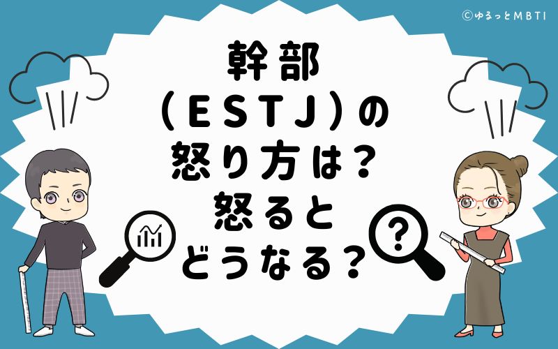 幹部（ESTJ）の怒り方は？怒るとどうなる？