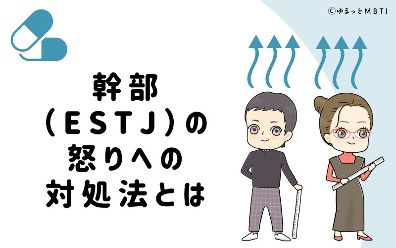 幹部（ESTJ）の怒りへの対処法とは