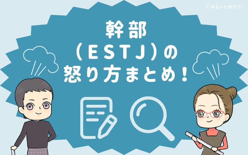 幹部（ESTJ）の怒り方まとめ！怒った時の反応は、口調が強くなる！