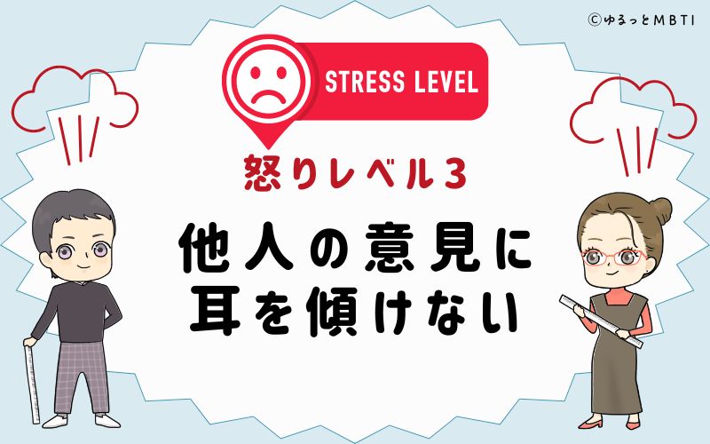 怒りレベル3　他人の意見に耳を傾けない