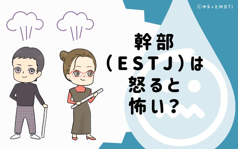 幹部（ESTJ）は怒ると怖い？