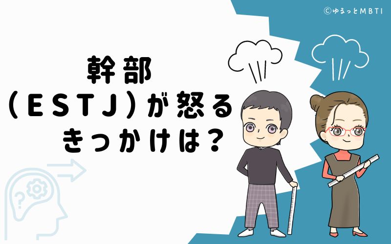 幹部（ESTJ）が怒るきっかけは