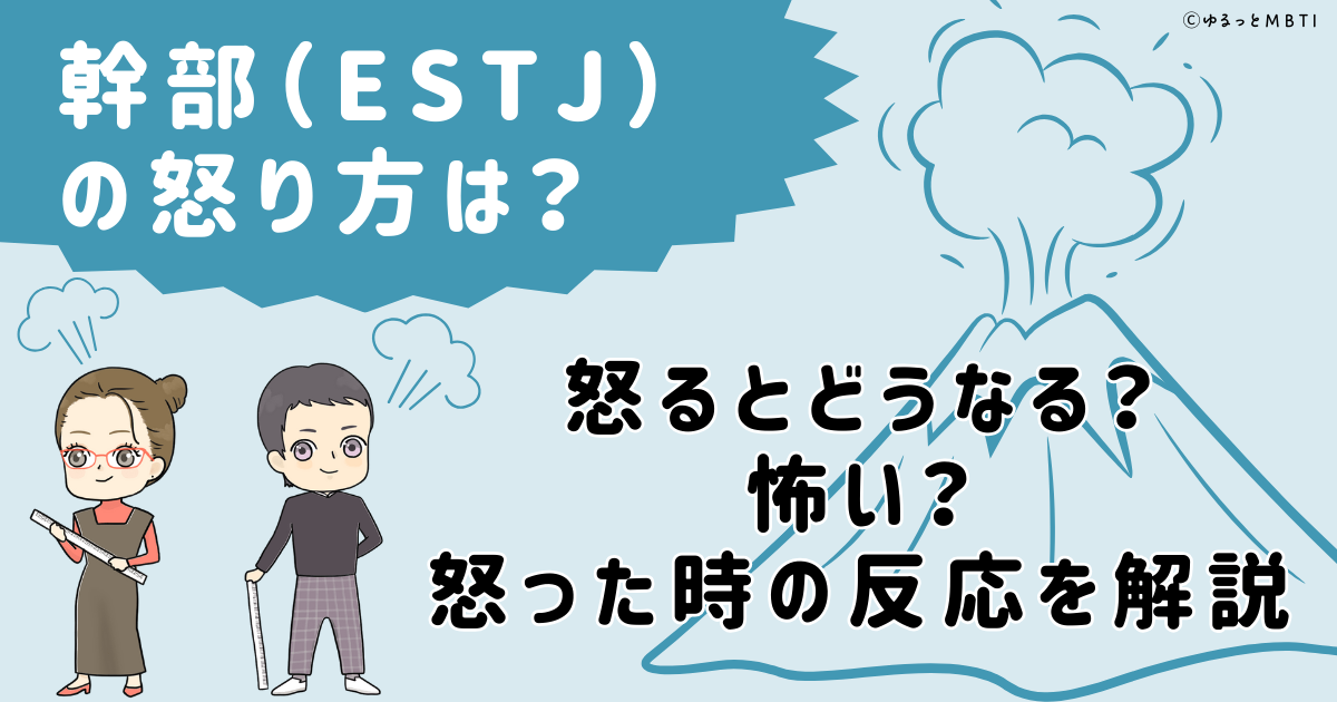 幹部（ESTJ）の怒り方は？怒るとどうなる？怖い？怒った時の反応を解説