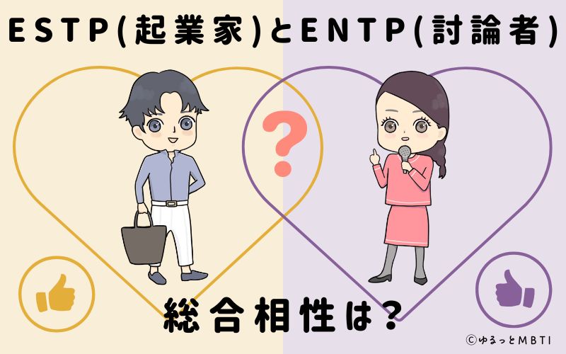 ESTPとENTPの総合相性は