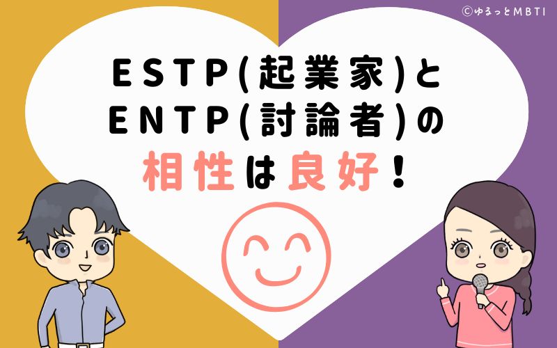 ESTP(起業家)とENTP(討論者)の相性は良好！