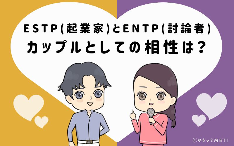 ESTPとENTPの恋愛・カップルとしての相性は