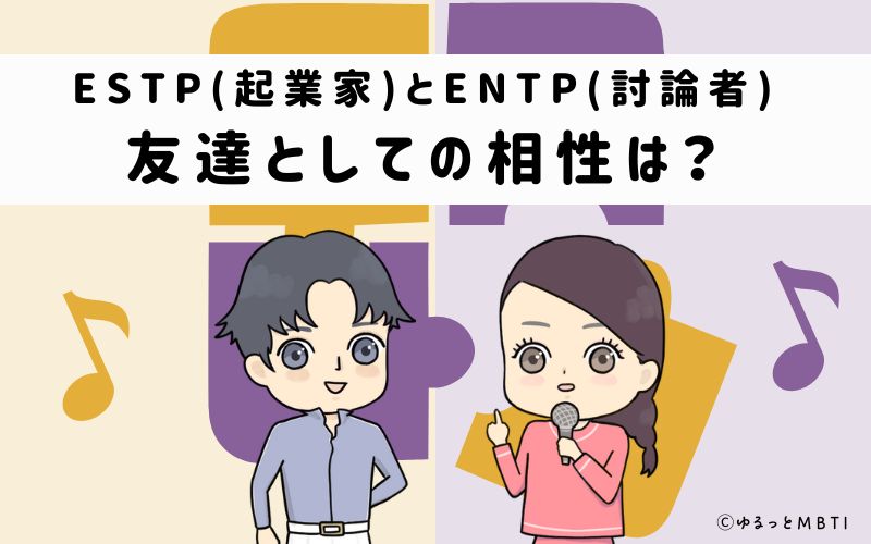 ESTPとENTPの友達としての相性は