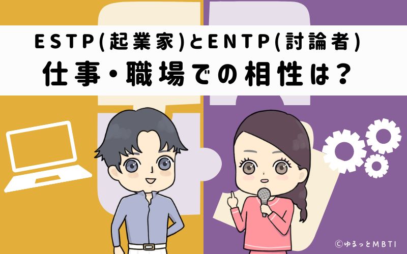 ESTPとENTPの仕事・職場での相性は