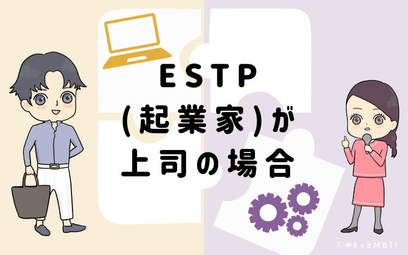 ESTP(起業家)が上司の場合