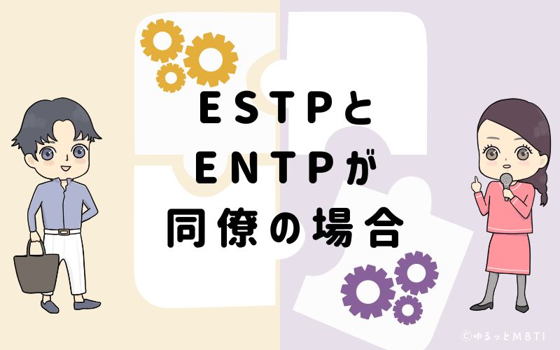 ESTPとENTPが同僚の場合