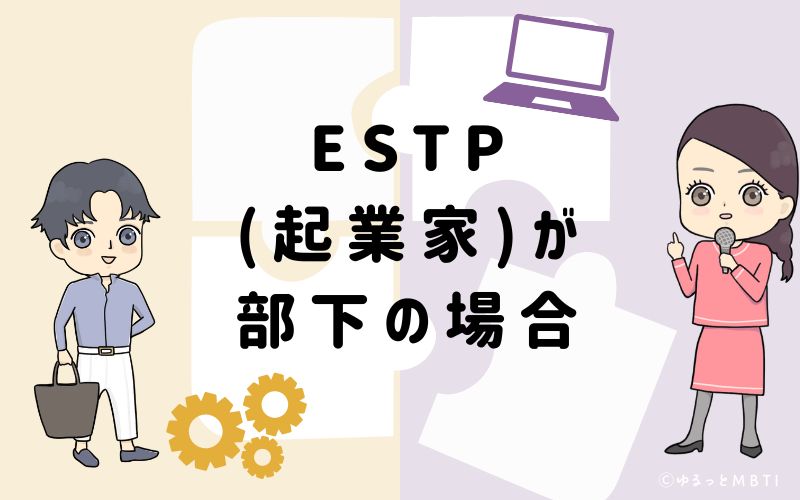 ESTP(起業家)が部下の場合