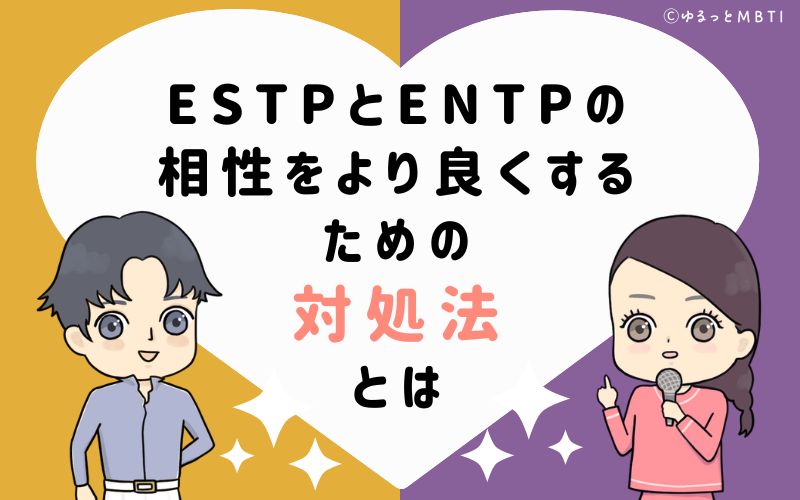 ESTPとENTPの相性をより良くするための対処法とは