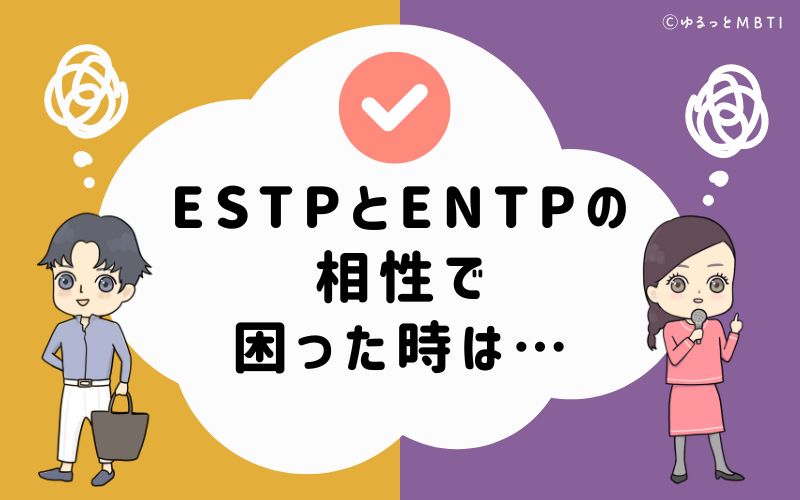 ESTPとENTPの相性で困った時は…