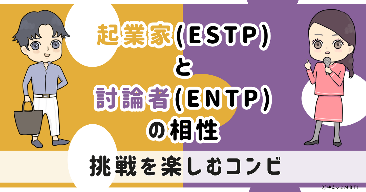 ESTP(起業家)とENTP(討論者)の相性は：挑戦を楽しむコンビ【MBTI】