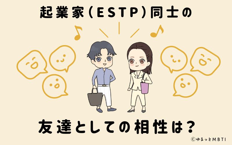 起業家（ESTP）同士の友達としての相性は