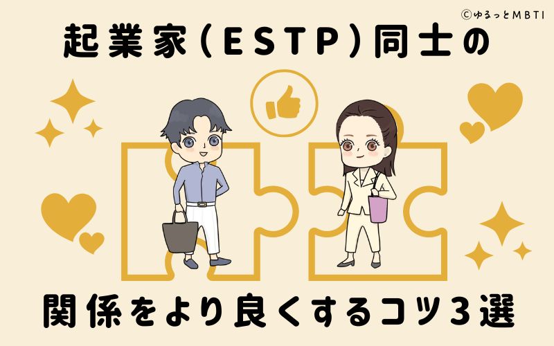 起業家（ESTP）同士の関係をより良くするコツ3選