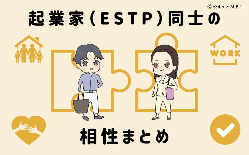 起業家（ESTP）同士の相性まとめ