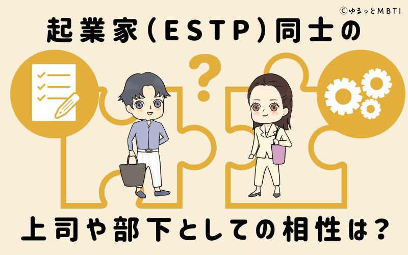 起業家（ESTP）同士の上司や部下としての相性は