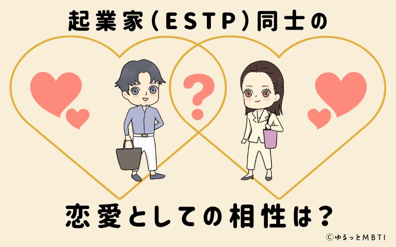 起業家（ESTP）同士の恋愛としての相性は