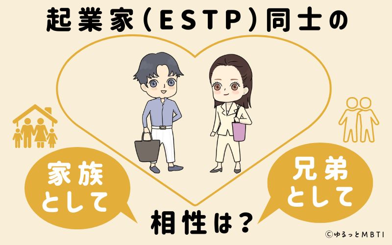 起業家（ESTP）同士の家族や兄弟としての相性は