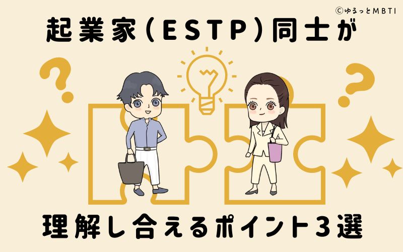 起業家（ESTP）同士が理解し合えるポイント3選