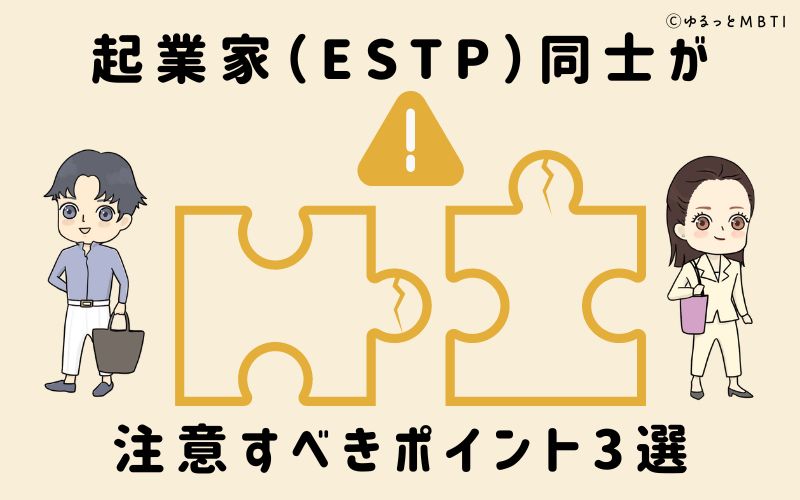 起業家（ESTP）同士が注意すべきポイント3選